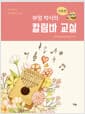 부엉 박사의 칼림바 교실 : 기초편