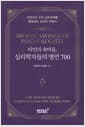 타인의 속마음, 심리학자들의 명언 700 - 한권으로 인간 심리세계를 통찰하는 심리학 여행서