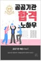 공공기관 합격 노하우