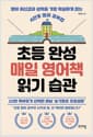 초등 완성 매일 영어책 읽기 습관
