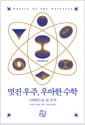 멋진 우주, 우아한 수학 - 기하학으로 본 우주