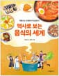 역사로 보는 음식의 세계