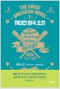 위대한 미국 소설