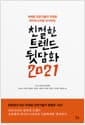 친절한 트렌드 뒷담화 2021