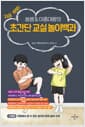 초간단 교실 놀이백과 - 지금 바로! 쏭쌤 & 이종대왕의 비접촉