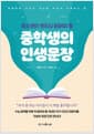청소년이 반드시 읽어야 할 중학생의 인생문장 - 문해력을 더하고 세상을 바르게 이해하는 힘