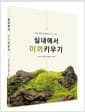 실내에서 이끼키우기 - 알고 보면 잘 보이는 이끼 이야기