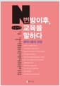 N번방 이후, 교육을 말하다