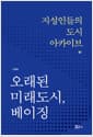 오래된 미래도시, 베이징