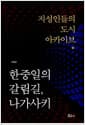 한중일의 갈림길, 나가사키
