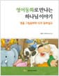 영어동화로 만나는 하나님 이야기 - 명품 그림동화와 52주 동화설교
