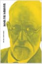 일상생활의 정신 병리학 - 개정판