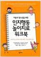 아동과 청소년을 위한 인지행동놀이치료 워크북 - 트라우마, ADHD, 자폐, 불안, 우울, 품행 장애