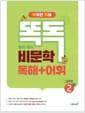 똑독 중학 국어 비문학 독해 + 어휘 2 실력편 - 독해력과 어휘력을 모두 키우는 비문학 독해 훈련서