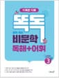 똑독 중학 국어 비문학 독해 + 어휘 3 실전편 - 독해력과 어휘력을 모두 키우는 비문학 독해 훈련서