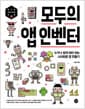 모두의 앱 인벤터 - 누구나 쉽게 따라 하는 스마트폰 앱 만들기