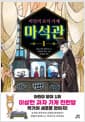 비밀의 보석 가게 마석관 1