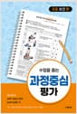 수업을 돕는 과정중심평가