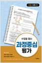 수업을 돕는 과정중심평가