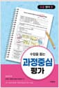 수업을 돕는 과정중심평가