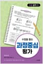 수업을 돕는 과정중심평가