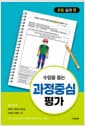 수업을 돕는 과정중심평가