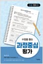 수업을 돕는 과정중심평가