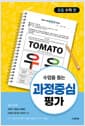 수업을 돕는 과정중심평가