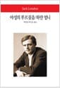 야성의 부르짖음 / 하얀 엄니