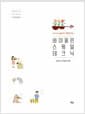 바이올린 스케일 테크닉 - 스즈키 1권부터 병행하는