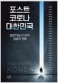 포스트 코로나 대한민국