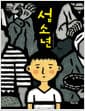 섬소년