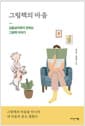 그림책의 마음 - 심층심리학이 전하는 그림책 이야기