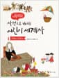 시끌벅적 사건으로 배우는 어린이 세계사 1 - 고대부터 근세까지