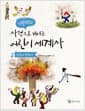시끌벅적 사건으로 배우는 어린이 세계사 2 - 근대부터 현대까지
