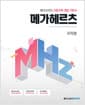 메가헤르츠(Mhz) 미적분 (2026년 고3용) - 2015 개정 교육과정, 개념 기본서