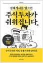 경제기사를 읽으면 주식투자가 쉬워집니다