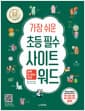 가장 쉬운 초등 필수 사이트 워드 하루 한 장의 기적