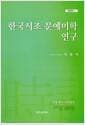 한국시조 문예미학 연구