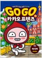 Go Go 카카오프렌즈 역사문화 17 : 러시아 - 세계 역사 문화 체험 학습만화