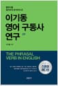 이기동 영어 구동사 연구 - 불변사를 철저하게 분석하여 쓴, 제3판