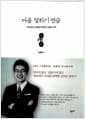 마음 말하기 연습 - 나와 당신, 세상을 이어주는 소통의 시작