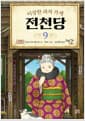이상한 과자 가게 전천당 9