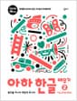 아하한글 배우기 2권 - 자음을 배워요
