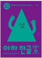 아하한글 만들기 4권 - 받침 글자