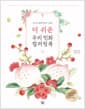더 쉬운 우리 민화 컬러링북 : 하나 - 누구나 쉽게 따라 그리는