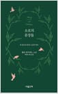 소로의 문장들 - 한 권으로 만나는 소로의 정수