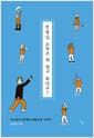 선생님, 오늘은 뭐 하고 놀아요? - 아이들과 함께한 예술교육 이야기