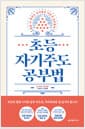 초등 자기주도 공부법 - 점점 더 잘하는 아이들은 어떻게 공부할까?
