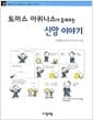 토마스 아퀴나스가 들려주는 신앙 이야기